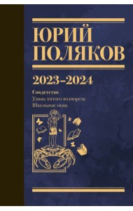 Собрание сочинений. Том 11. 2023-2024