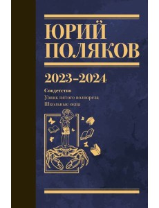 Собрание сочинений. Т. 11. 2023-2024