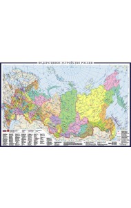 Политическая карта России А0+ (в новых границах; очень большая) (в тубусе)