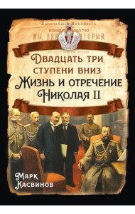 Двадцать три ступеньки вниз. Жизнь и отречение Николая II