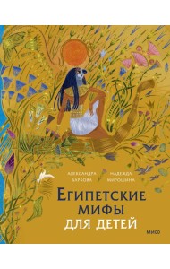 Египетские мифы для детей