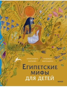 Египетские мифы для детей