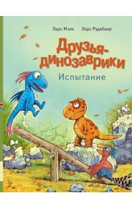 Друзья-динозаврики. Испытание: книжка-картинка