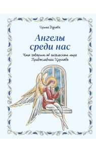 Ангелы среди нас. Что говорит об ангельском мире Православная Церковь