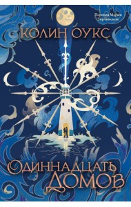 Одиннадцать домов