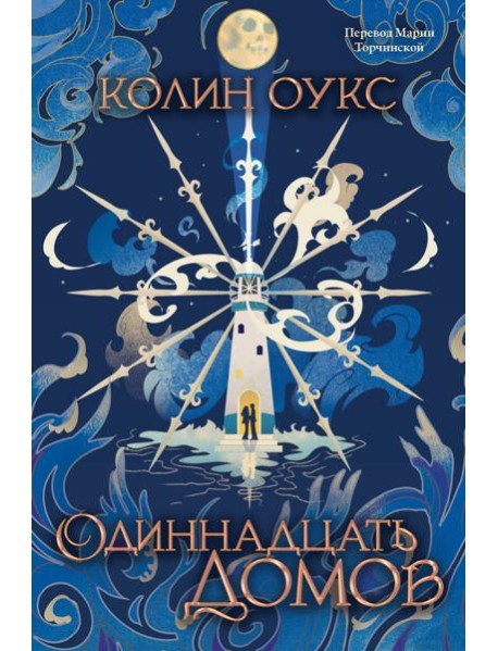 Одиннадцать домов