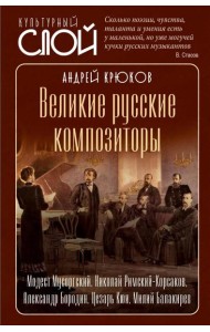 Великие русские композиторы. Крюков А.Н.