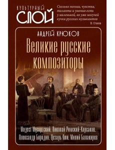 Великие русские композиторы