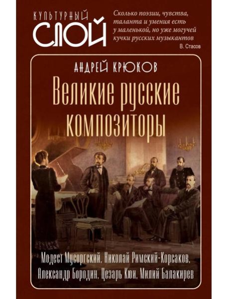 Великие русские композиторы