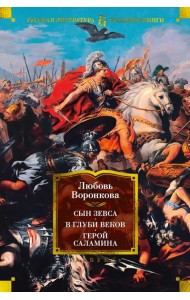 Сын Зевса. В глуби веков. Герой Саламина