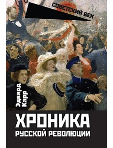 Хроника русской революции