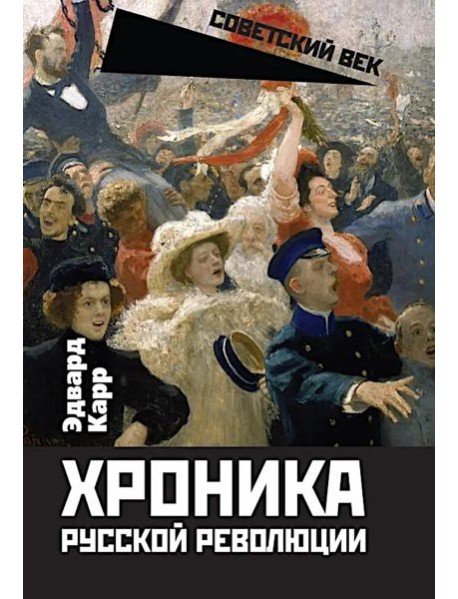 Хроника русской революции