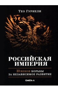 Российская империя. 10 веков борьбы за независимое развитие