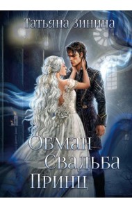 Обман. Свадьба. Принц