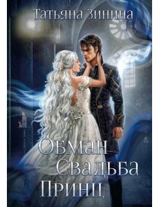 Обман. Свадьба. Принц Обман. Свадьба. Принц