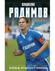 Исповедь футбольного капитана Исповедь футбольного капитана