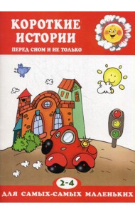 Короткие истории. Перед сном и не только