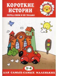 Короткие истории. Перед сном и не только