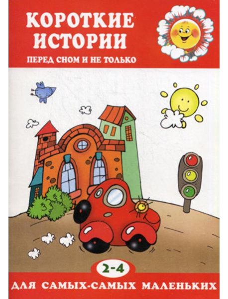 Короткие истории. Перед сном и не только