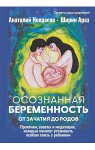 Осознанная беременность от зачатия до родов. Практики, советы и медитации, которые помогут установить особую связь с ребенком