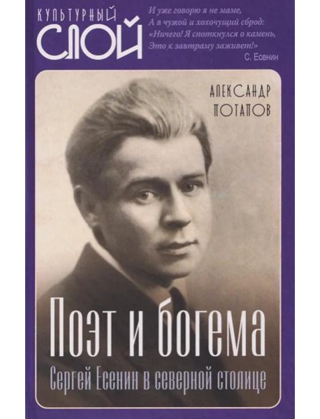 Поэт и богема. Сергей Есенин в северной столице