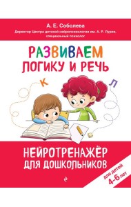 Развиваем логику и речь: для детей 4-6 лет