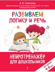 Развиваем логику и речь: для детей 4-6 лет