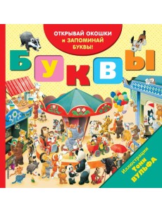 Буквы (с окошками) Буквы (с окошками)