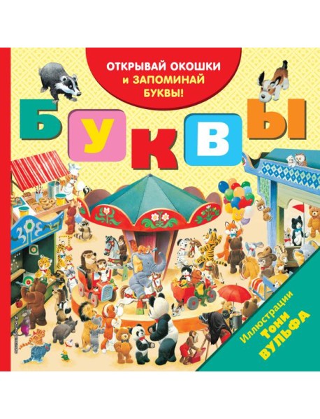 Буквы (с окошками)