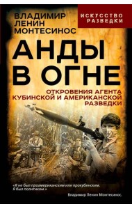 Анды в огне. Откровения агента кубинской и американской разведок. Монтесинос В.Л.
