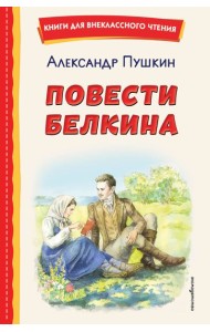 Повести Белкина (ил. Е. Комраковой)