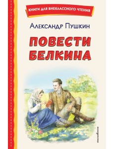 Повести Белкина (ил. Е. Комраковой)