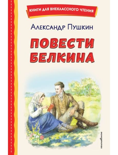 Повести Белкина (ил. Е. Комраковой)