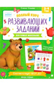 Полный курс развивающих заданий для самых маленьких: 3-4 года
