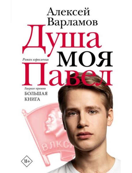 Душа моя Павел