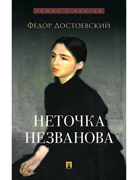 Неточка Незванова: роман