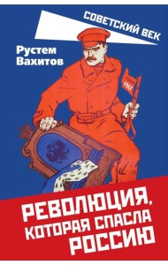 Революция, которая спасла Россию