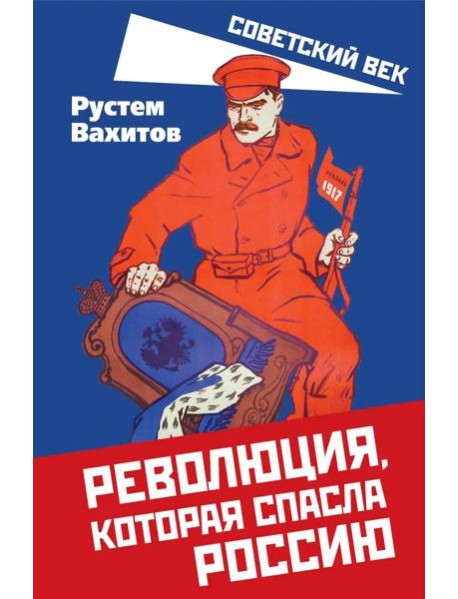 Революция, которая спасла Россию