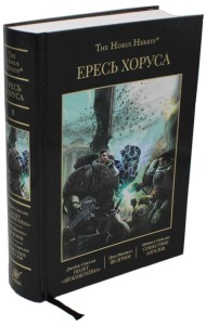 Ересь Хоруса. Т. 2 : Полет Эйзенштейна. Фулгрим. Сошествие Ангелов: романы. 2-е изд., доп