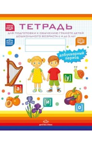 Тетрадь для подготовки к обучению грамоте детей дошкольного возраста с 4 до 5 лет. Добукварный период