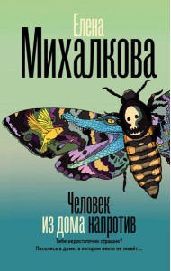 Человек из дома напротив