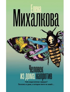 Человек из дома напротив
