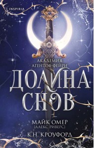 Долина снов (#2)