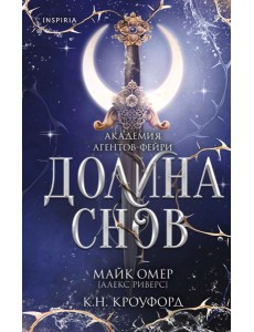 Долина снов (#2)