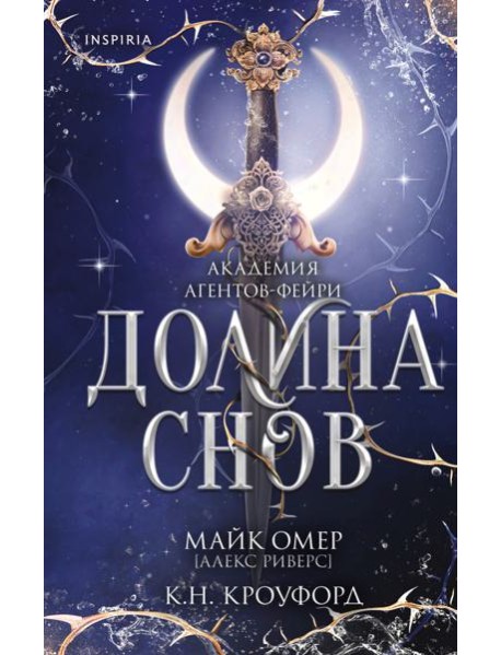 Долина снов (#2)