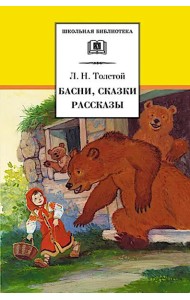 Басни, сказки, рассказы
