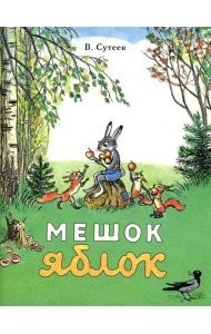 Мешок яблок: сказка