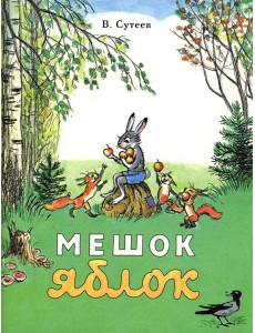 Мешок яблок: сказка