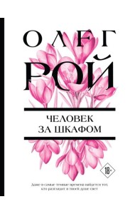 Человек за шкафом