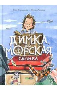 Димка, или Морская свинка